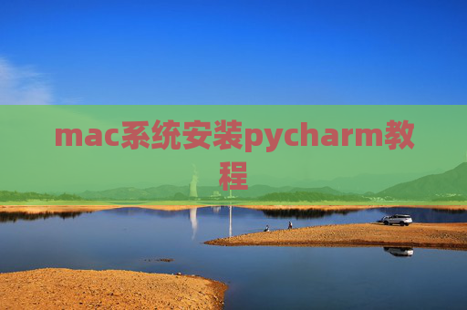 mac系统安装pycharm教程